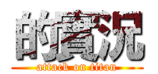 的實況 (attack on titan)