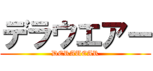 デラウエアー (DERAUEAR)