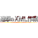 進撃のＸＭＬ作業 (attack on XML homework)