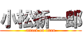 小松新一郎 (attack on titan)