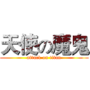 天使の魔鬼 (attack on titan)