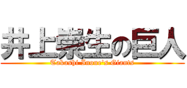 井上崇生の巨人 (Takashi Inoue's Giants)