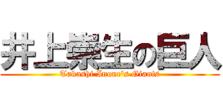 井上崇生の巨人 (Takashi Inoue's Giants)