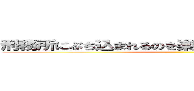 刑務所にぶち込まれるのを楽しみにしておいてください！ ()