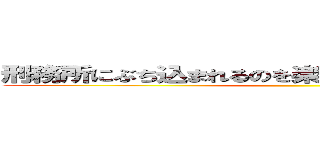 刑務所にぶち込まれるのを楽しみにしておいてください！ ()