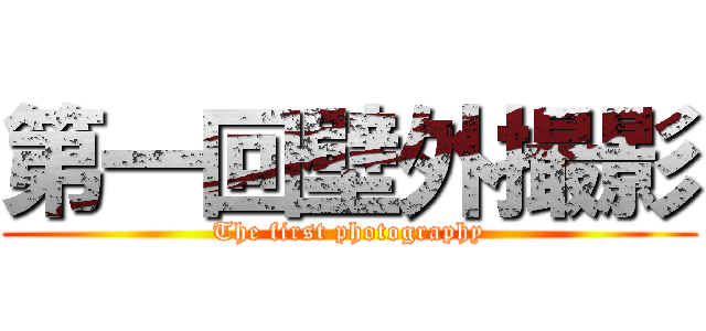 第一回壁外撮影 (The first photography)