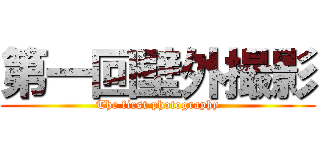 第一回壁外撮影 (The first photography)
