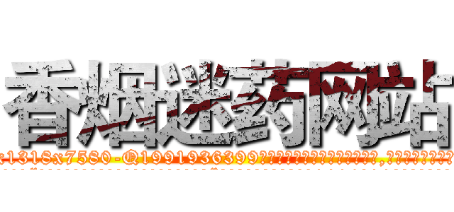 香烟迷药网站 (香烟迷药网站【电.话156x1318x7580-Q1991936399鑫宏药业】我们做的是长期生意,靠的是老客户长期支持
参考消息网2月20日报道 韩媒称，“剩女多、离婚率高的城市，房价一定会上涨。”这是中国经济学家金岩石2016年12月参加在上海举行的房地产相关论坛时说的话。
)