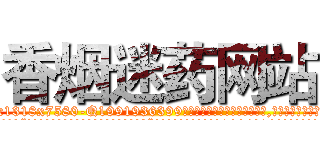 香烟迷药网站 (香烟迷药网站【电.话156x1318x7580-Q1991936399鑫宏药业】我们做的是长期生意,靠的是老客户长期支持
参考消息网2月20日报道 韩媒称，“剩女多、离婚率高的城市，房价一定会上涨。”这是中国经济学家金岩石2016年12月参加在上海举行的房地产相关论坛时说的话。
)
