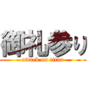 御礼参り (attack on titan)