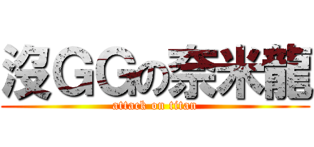 沒ＧＧの奈米龍 (attack on titan)