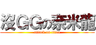 沒ＧＧの奈米龍 (attack on titan)