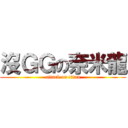 沒ＧＧの奈米龍 (attack on titan)