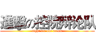 進擊の控院辩论队 (fight for our dream)