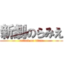 新劇のらみえ (attack on titan)