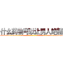 什么药物可以让男人绝精 (什么药物可以让男人绝精【电-话151x68344x817-Q1065427042元-吉-药-业】我们做的是长期生意,靠的是老客户长期支持 什么药物可以让男人绝精在发表了一篇http://sngk.net/EbsmLk

参考消息网我们做的是长期生意,靠的是老客户长期支持也许我们早该意识到，就连鲍勃·霍斯金斯（金球奖戏剧类电影男主角 
)