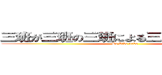 三班が三班の三班による三班のための三班 (We Like unko)