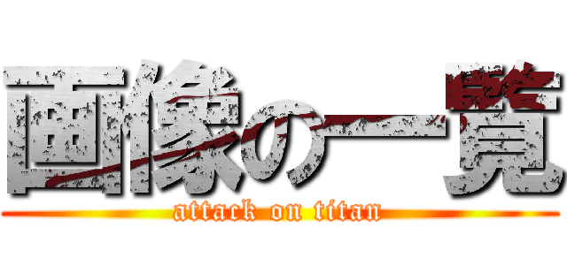 画像の一覧 (attack on titan)