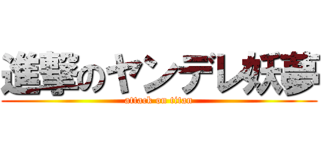 進撃のヤンデレ妖夢 (attack on titan)