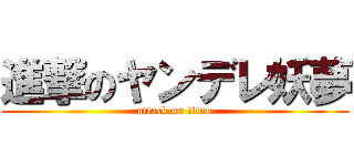 進撃のヤンデレ妖夢 (attack on titan)