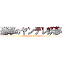 進撃のヤンデレ妖夢 (attack on titan)