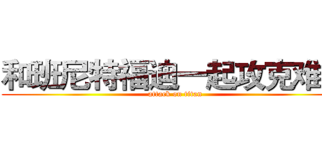 和班尼特福迪一起攻克难关 (attack on titan)