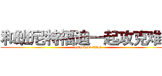 和班尼特福迪一起攻克难关 (attack on titan)