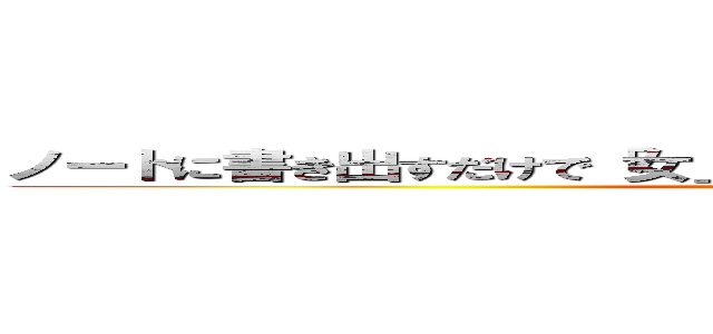 ノートに書き出すだけで「女」と「お金」を一瞬にして引き寄せる！ (attack on titan)