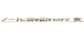 ノートに書き出すだけで「女」と「お金」を一瞬にして引き寄せる！ (attack on titan)