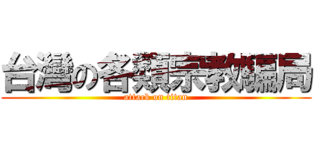 台灣の各類宗教騙局 (attack on titan)