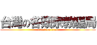 台灣の各類宗教騙局 (attack on titan)