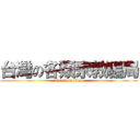 台灣の各類宗教騙局 (attack on titan)