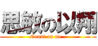 思敏の以翔 (Count on me .)