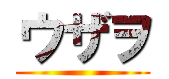 ウザヲ ()