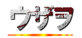 ウザヲ ()