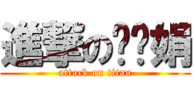 進撃の冯赣娟 (attack on titan)