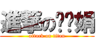 進撃の冯赣娟 (attack on titan)