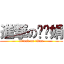 進撃の冯赣娟 (attack on titan)