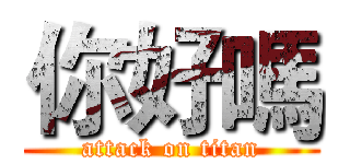 你好嗎 (attack on titan)