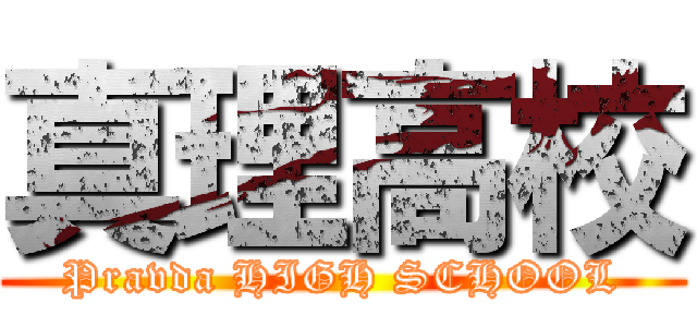 真理高校 (Pravda HIGH SCHOOL)