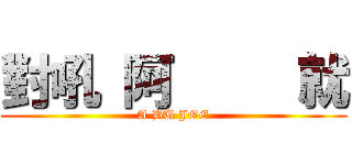 對吼 阿     就 (A BU JOE)