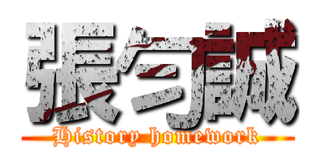 張勻誠 (History homework)