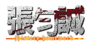 張勻誠 (History homework)