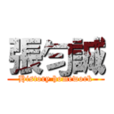 張勻誠 (History homework)