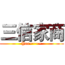 三信家商 (Yee~~~~)