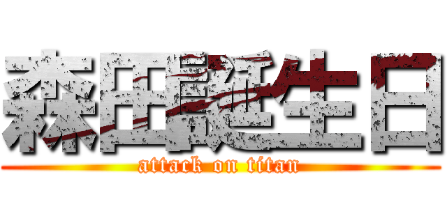 森田誕生日 (attack on titan)