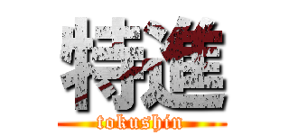 特進 (tokushin)