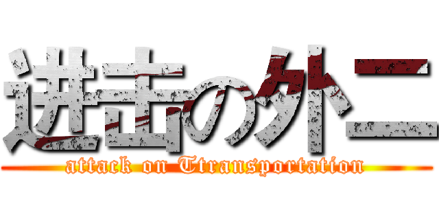 进击の外二 (attack on Ttransportation)