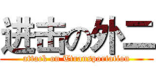 进击の外二 (attack on Ttransportation)