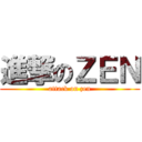 進撃のＺＥＮ (attack on zen)